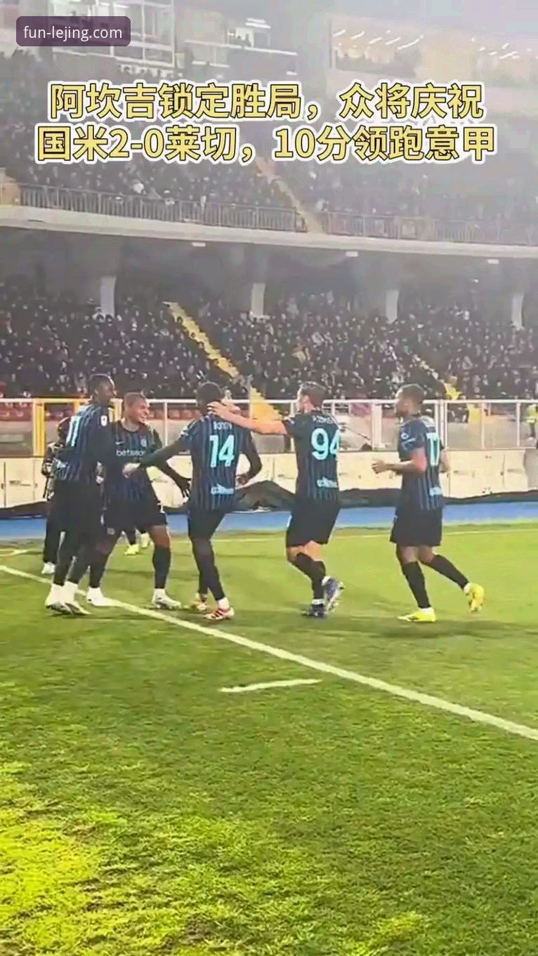 3个维度解析国米5-0大胜：从阿坎吉处子球到体育平台的沉浸式体验